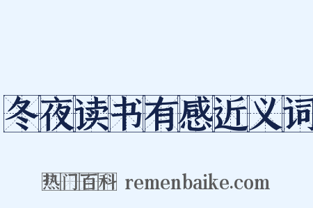 冬夜读书有感近义词是什么意思的图片